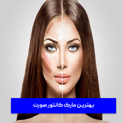معرفی "بهترین مارک کانتور صورت" در سال 1404
